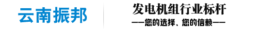 雲南發電機（jī）組